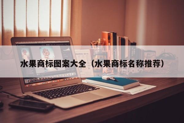 水果商标图案大全（水果商标名称推荐）