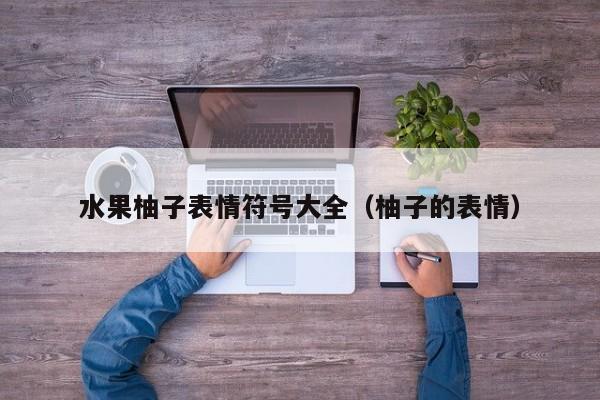 水果柚子表情符号大全（柚子的表情）