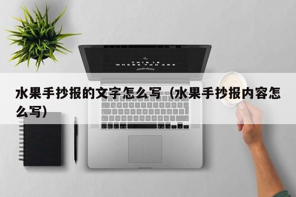 水果手抄报的文字怎么写（水果手抄报内容怎么写）