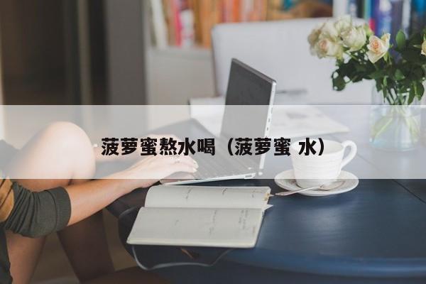 菠萝蜜熬水喝（菠萝蜜 水）