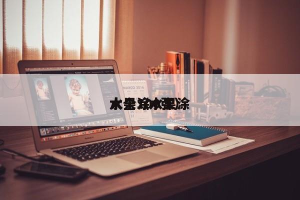 水果涂
大全（水果涂
大全100张）