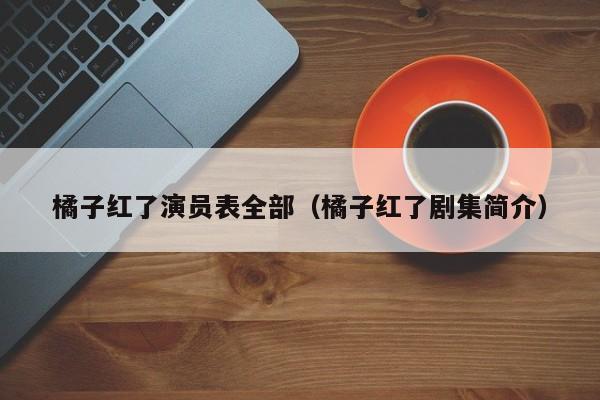 橘子红了演员表全部（橘子红了剧集简介）