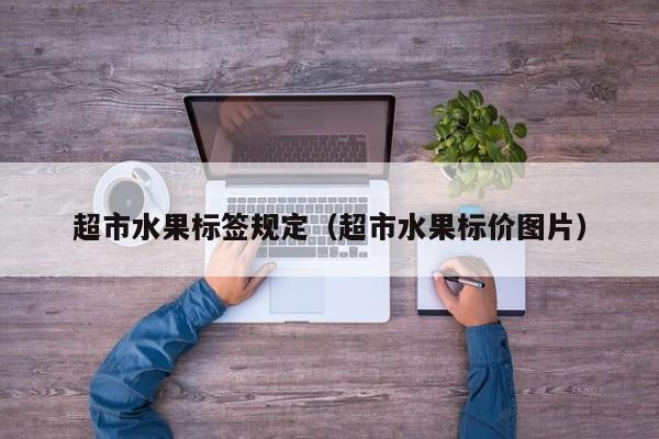 超市水果标签规定（超市水果标价图片）