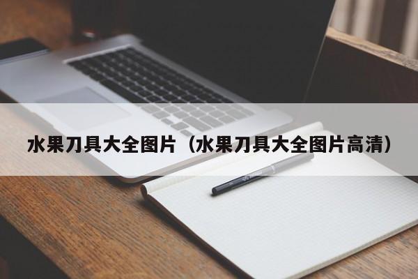 水果刀具大全图片（水果刀具大全图片高清）