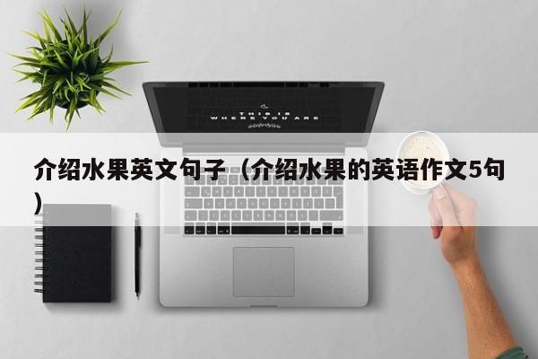 介绍水果英文句子（介绍水果的英语作文5句）