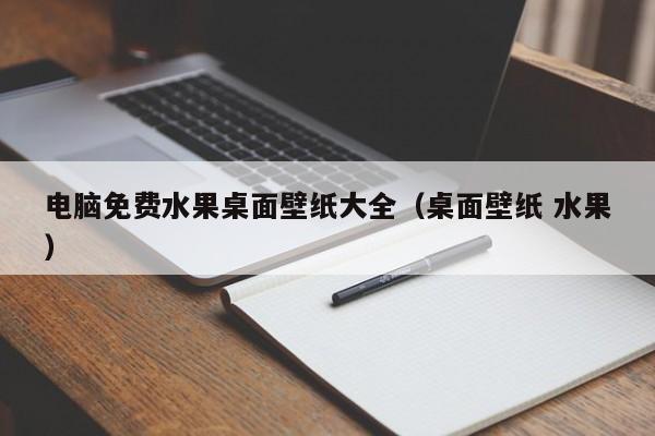 电脑免费水果桌面壁纸大全（桌面壁纸 水果）
