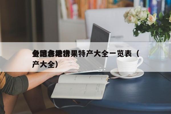 全国各地水果特产大全一览表（各地水果特产大全）