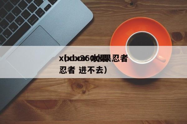 xbox360水果忍者（xbox 水果忍者 进不去）