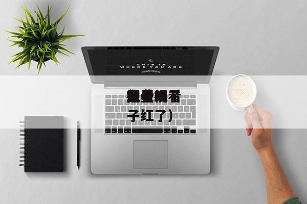 橘子红了免费（免费观看大全观看橘子红了）