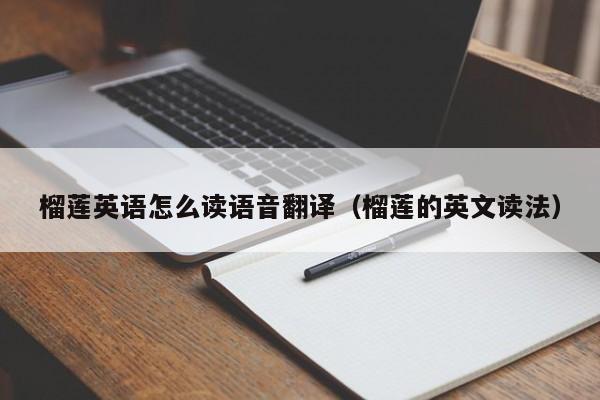 榴莲英语怎么读语音翻译（榴莲的英文读法）