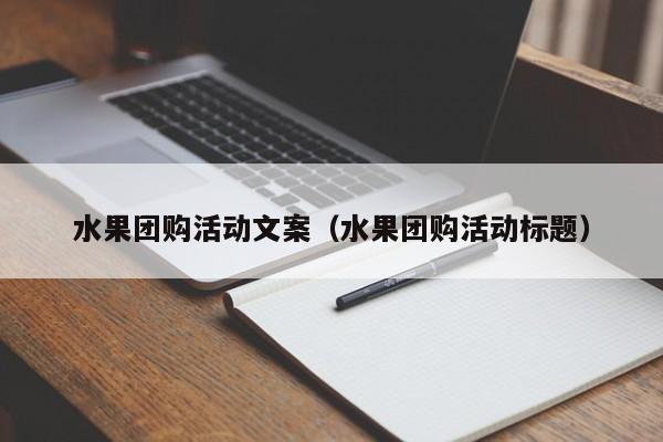 水果团购活动文案（水果团购活动标题）