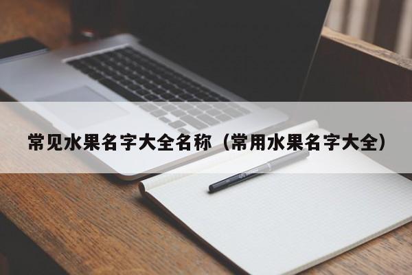 常见水果名字大全名称（常用水果名字大全）