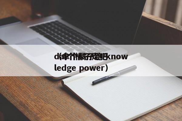 dai个橘子走吧（拿个橘子跑 knowledge power）